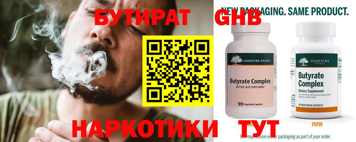 Бутират 99%  Вход с VPN  Подольск 