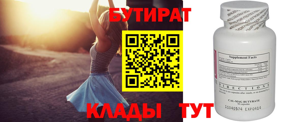 БУТИРАТ Butirat Подольск