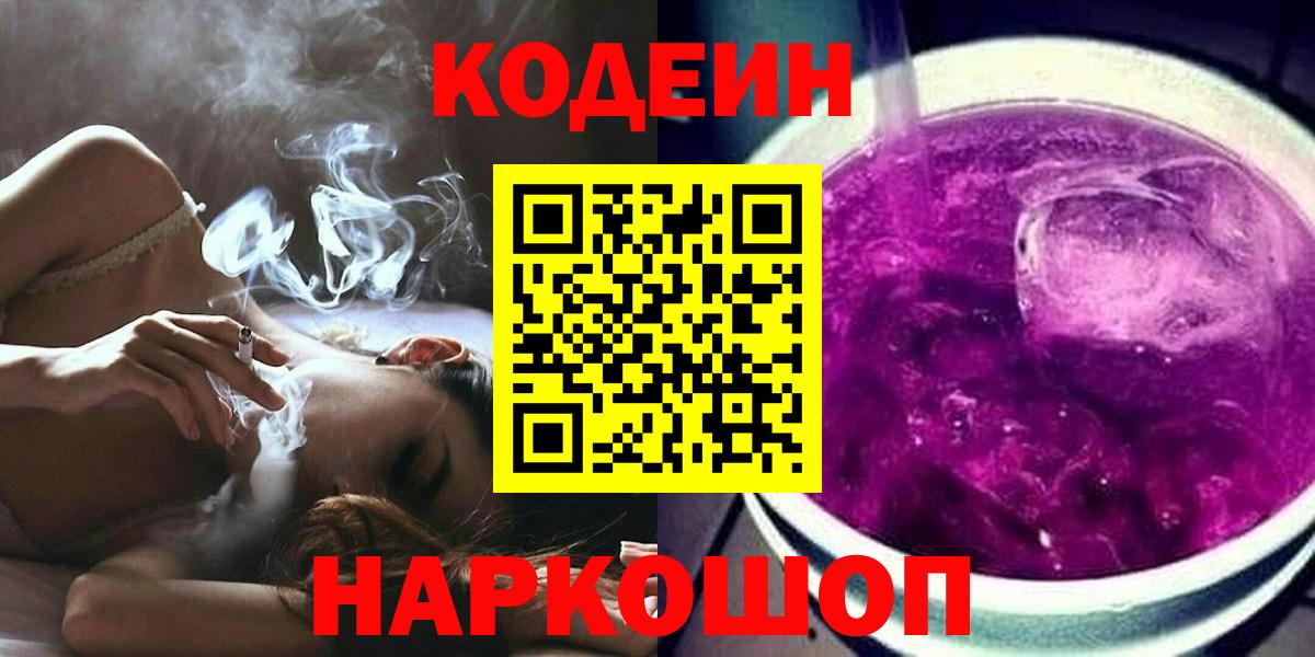Подольск  Кодеиновый сироп Lean напиток Lean (лин)  Кодеин Purple Drank  Вход с VPN 